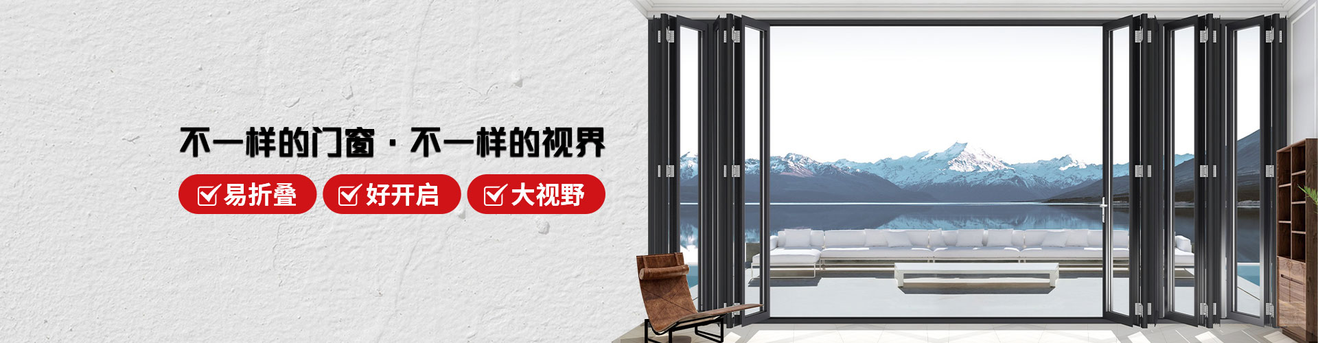 君派門窗：不一樣的門窗，不一樣的視界，易折疊，好開啟，大視野