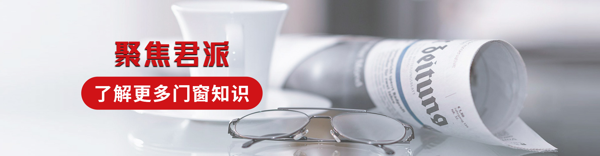 君派門窗：聚焦君派，了解更多門窗知識(shí)