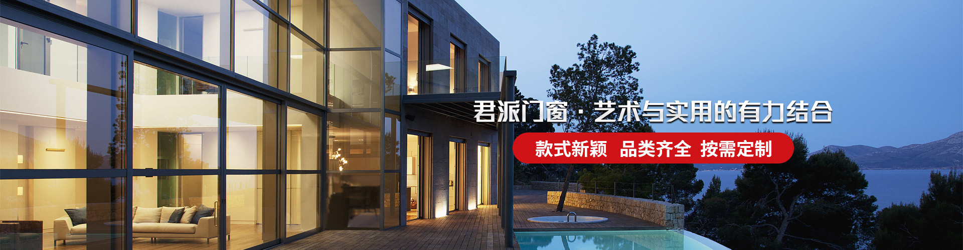 君派門(mén)窗：君派門(mén)窗，藝術(shù)與實(shí)用的有力結(jié)合，款式新穎，品類(lèi)齊全，按需定制